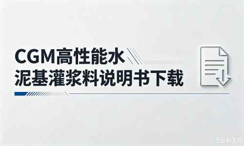 上犹厂家：CGM高性能水泥基灌浆料说明书PDF（纯白无LOGO）